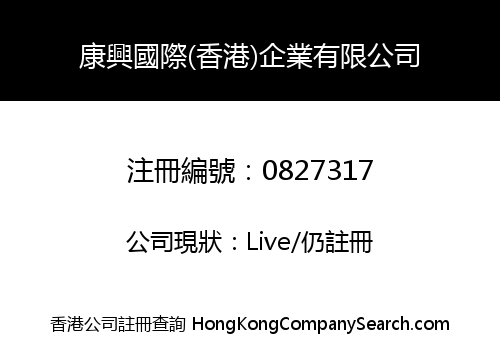 KANG XING INTERNATIONAL (HONG KONG) ENTERPRISE COMPANY LIMITED