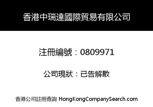 香港中瑞達國際貿易有限公司