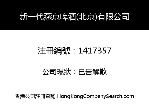NEW GENERATION YANJING BEER (BEIJING) LIMITED
