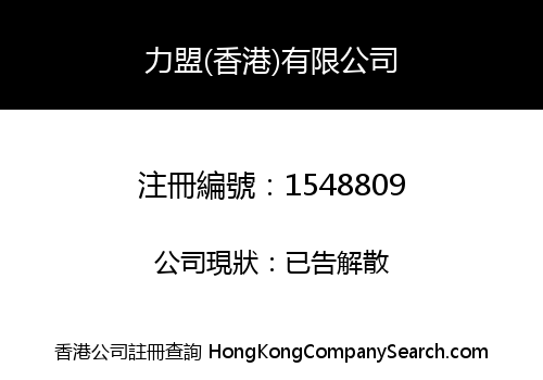 力盟(香港)有限公司