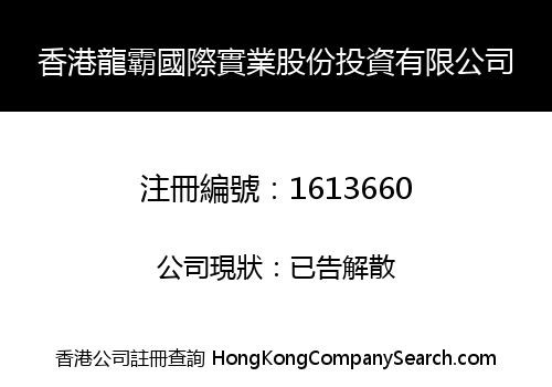 HK LONGBA INT'L INDUSTRY STOCK INVESTMENT LIMITED