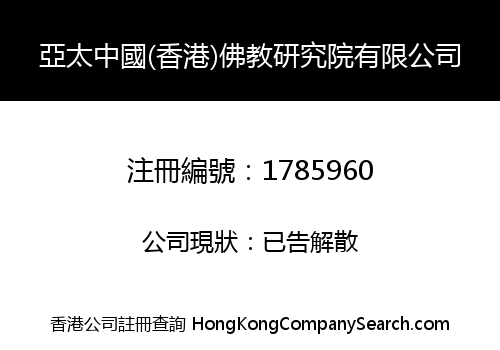 亞太中國(香港)佛教研究院有限公司