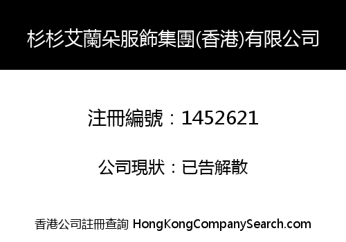 SHANSHAN AILANDUO FASHION GROUP (HK) LIMITED