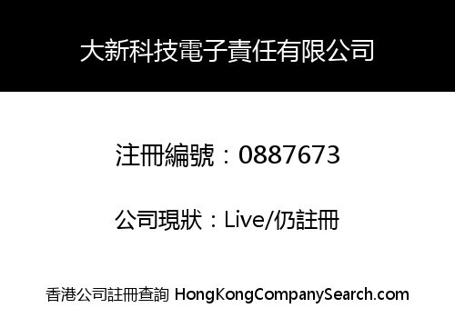 大新科技電子責任有限公司