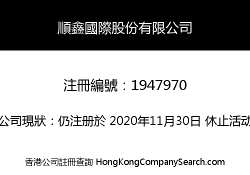 順鑫國際股份有限公司