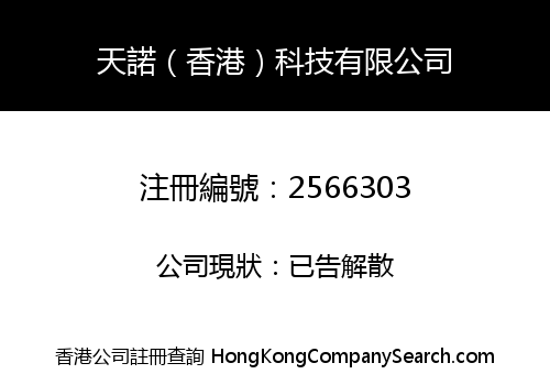 天諾（香港）科技有限公司