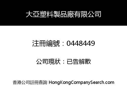 大亞塑料製品廠有限公司