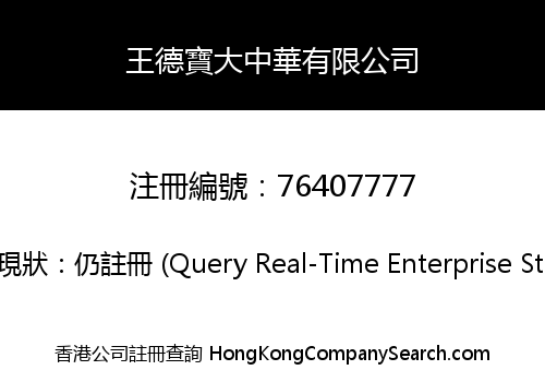 王德寶大中華有限公司