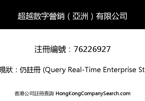 超越數字營銷（亞洲）有限公司
