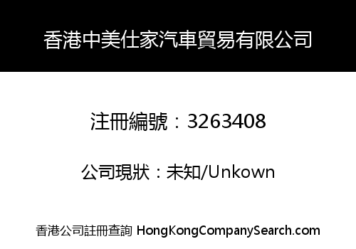 香港中美仕家汽車貿易有限公司