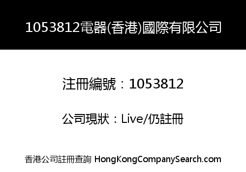 1053812電器(香港)國際有限公司
