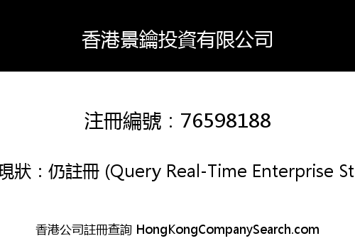 香港景鑰投資有限公司