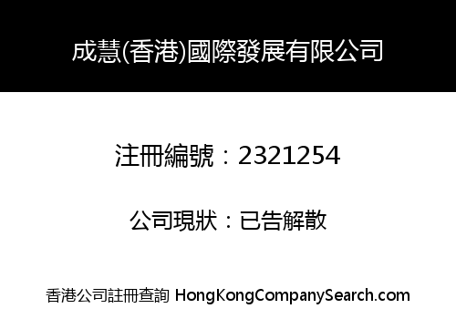 CHENGHUI (HK) INTERNATIONAL DEVELOPMENT LIMITED