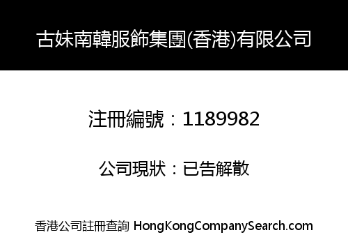 古妹南韓服飾集團(香港)有限公司