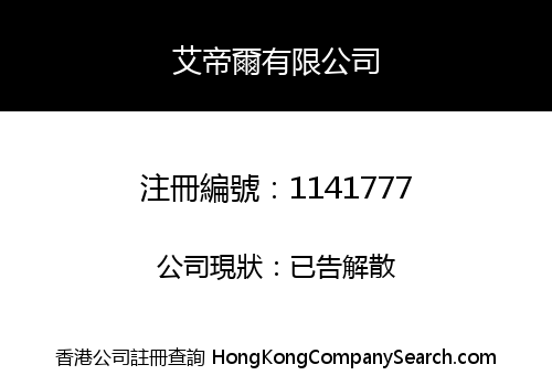 艾帝爾有限公司