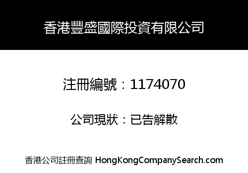 香港豐盛國際投資有限公司