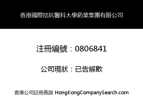 HONG KONG INTERNATIONAL JIE KANG MEDICAL UNIVERSITY PHARMACAL GROUP LIMITED