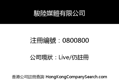 駿陸媒體有限公司