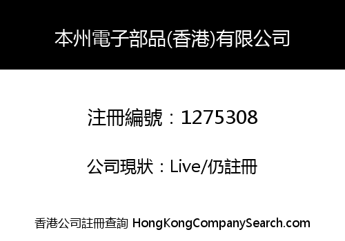 Honshu Electronic Components (H.K.) Limited