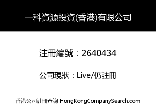 ECO RESOURCES INVESTMENT (HONG KONG) LIMITED
