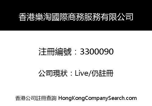 香港樂淘國際商務服務有限公司