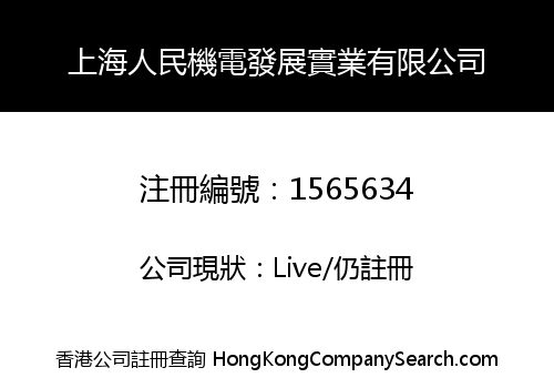 上海人民機電發展實業有限公司