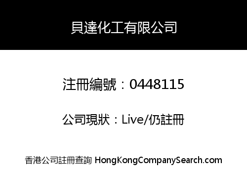 貝達化工有限公司