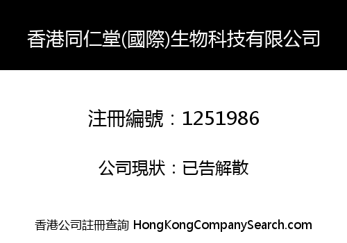 HK TONGRENTANG (INT'L) BIO-TECHNOLOGY LIMITED