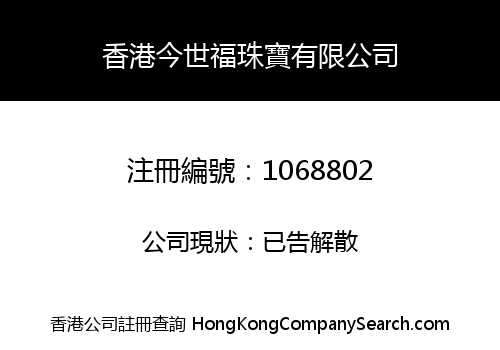 香港今世福珠寶有限公司