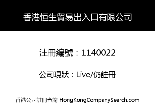 香港恒生貿易出入口有限公司