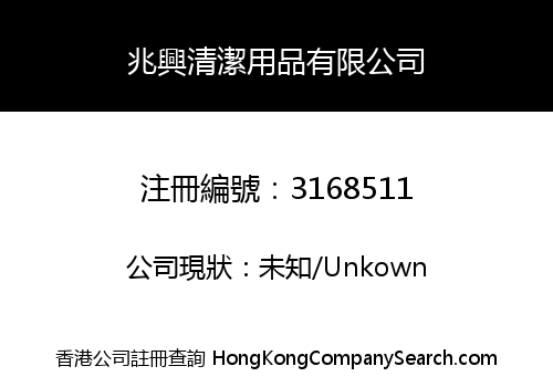 兆興清潔用品有限公司