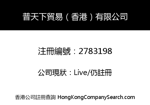 Universal Trade (Hong Kong) Co., Limited