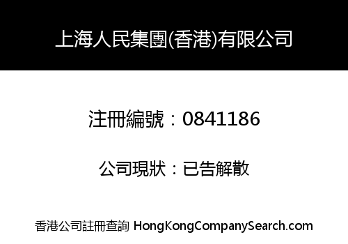 上海人民集團(香港)有限公司