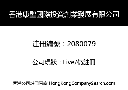 香港康聖國際投資創業發展有限公司