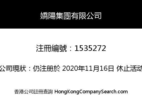 嬌陽集團有限公司
