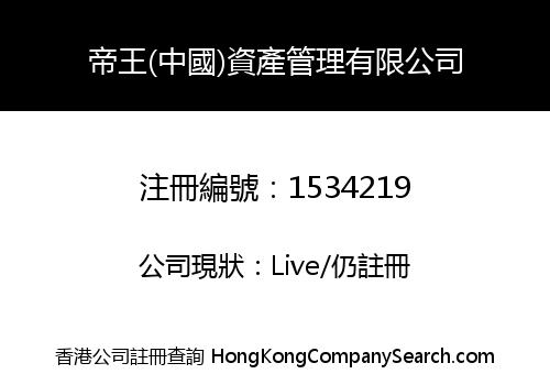 帝王(中國)資產管理有限公司