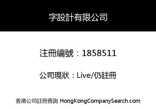 字設計有限公司