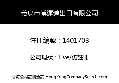 義烏市博運進出口有限公司