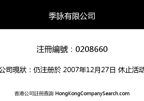 季詠有限公司