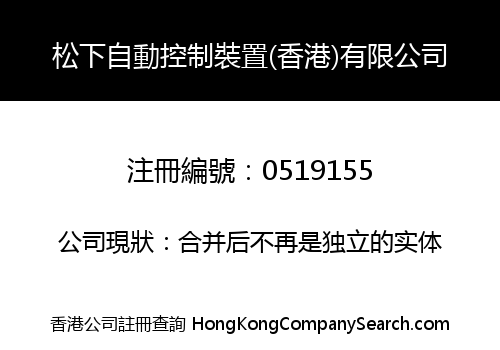 松下自動控制裝置(香港)有限公司