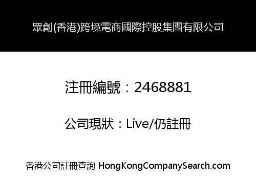 ZHONGCHUANG (HK) CROSS-BORDER E-COMMERCE INTERNATIONAL HOLDINGS GROUP LIMITED