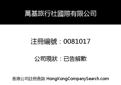 萬基旅行社國際有限公司