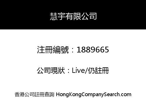 慧宇有限公司