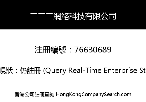 三三三網絡科技有限公司
