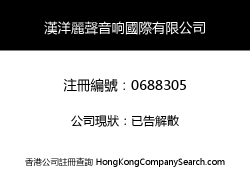 漢洋麗聲音响國際有限公司