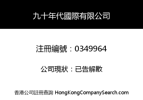 九十年代國際有限公司