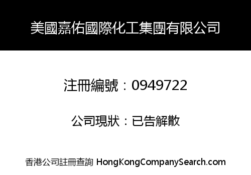 美國嘉佑國際化工集團有限公司