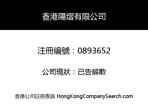 香港陽熠有限公司