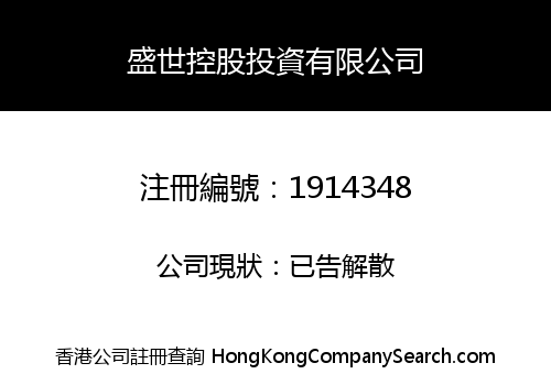 盛世控股投資有限公司