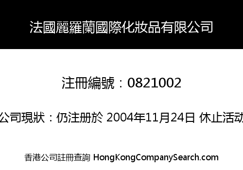 法國麗羅蘭國際化妝品有限公司